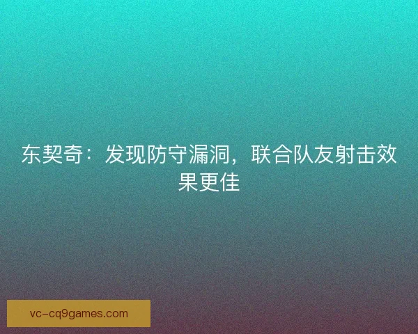 东契奇：发现防守漏洞，联合队友射击效果更佳