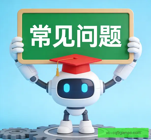 常见问题